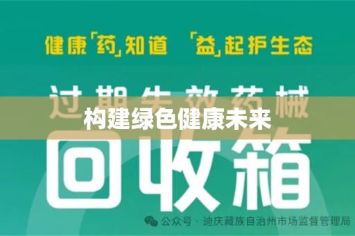 郑州构建绿色健康未来