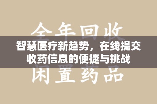 郑州智慧医疗新趋势，在线提交收药信息的便捷与挑战