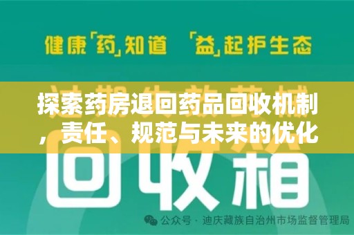 郑州探索药房退回药品回收机制，责任、规范与未来的优化方向