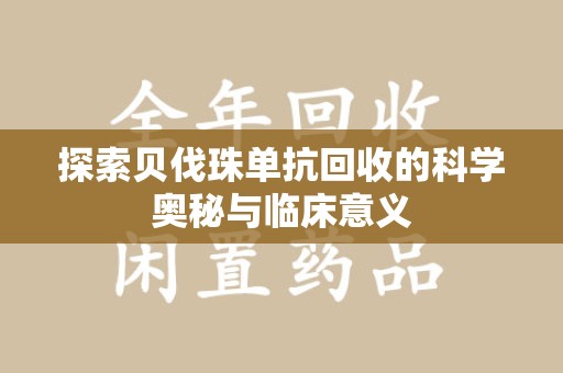 郑州探索贝伐珠单抗回收的科学奥秘与临床意义