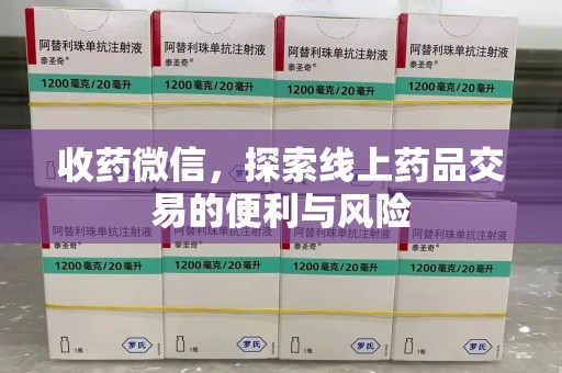 郑州收药微信，探索线上药品交易的便利与风险