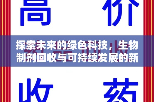 郑州探索未来的绿色科技，生物制剂回收与可持续发展的新路径