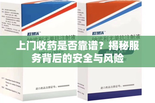 郑州上门收药是否靠谱？揭秘服务背后的安全与风险