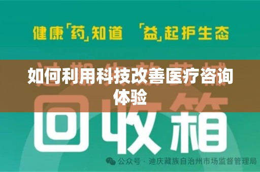 郑州如何利用科技改善医疗咨询体验