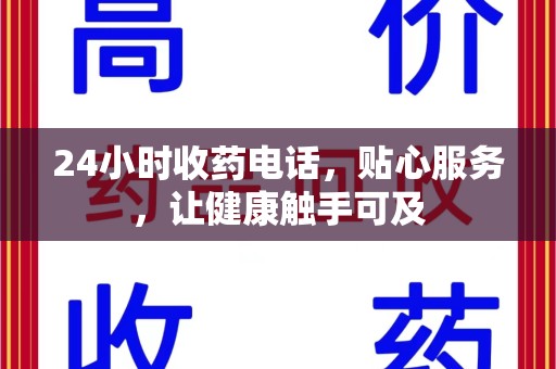 郑州24小时收药电话，贴心服务，让健康触手可及