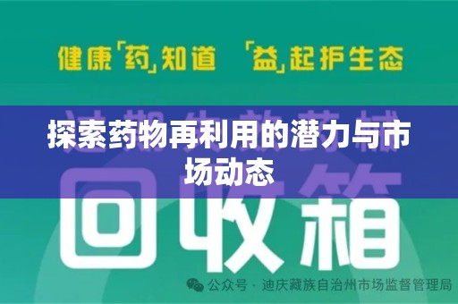 郑州探索药物再利用的潜力与市场动态