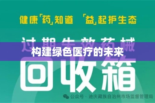 郑州构建绿色医疗的未来