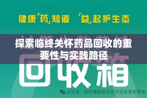 郑州探索临终关怀药品回收的重要性与实践路径