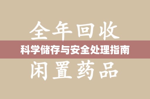 郑州科学储存与安全处理指南