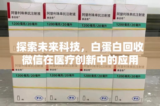 郑州探索未来科技，白蛋白回收微信在医疗创新中的应用