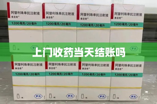 郑州上门收药当天结账吗