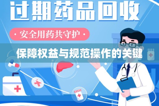 郑州保障权益与规范操作的关键
