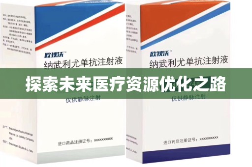 郑州探索未来医疗资源优化之路