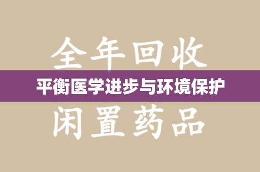 郑州平衡医学进步与环境保护