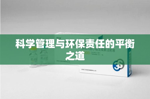 郑州科学管理与环保责任的平衡之道