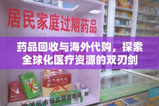 郑州药品回收与海外代购，探索全球化医疗资源的双刃剑