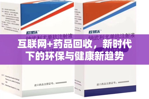 郑州互联网+药品回收，新时代下的环保与健康新趋势
