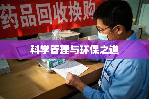 郑州科学管理与环保之道