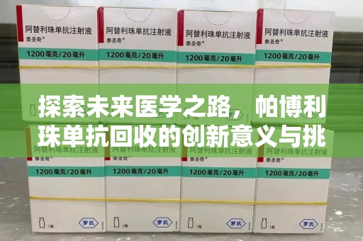 郑州探索未来医学之路，帕博利珠单抗回收的创新意义与挑战