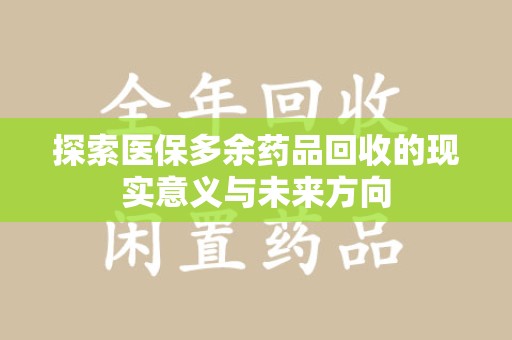 郑州探索医保多余药品回收的现实意义与未来方向