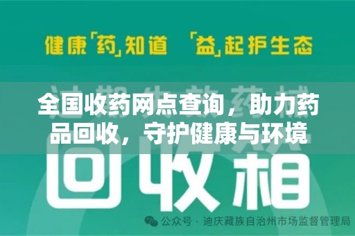 郑州全国收药网点查询，助力药品回收，守护健康与环境