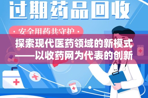 郑州探索现代医药领域的新模式——以收药网为代表的创新平台