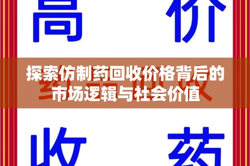 郑州探索仿制药回收价格背后的市场逻辑与社会价值