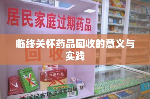 郑州临终关怀药品回收的意义与实践