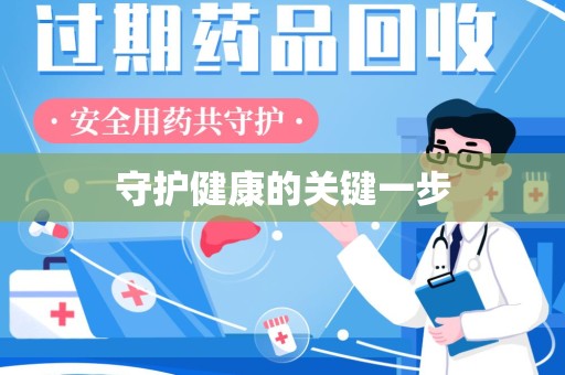 郑州守护健康的关键一步