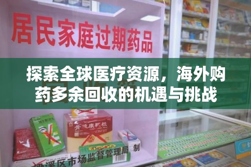 郑州探索全球医疗资源，海外购药多余回收的机遇与挑战