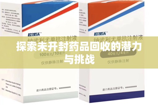 郑州探索未开封药品回收的潜力与挑战