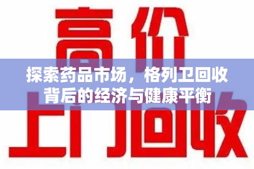郑州探索药品市场，格列卫回收背后的经济与健康平衡