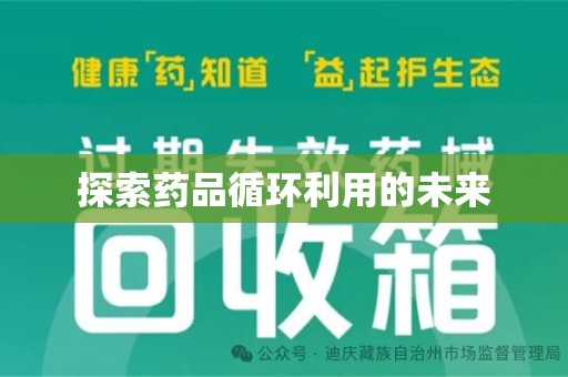 郑州探索药品循环利用的未来