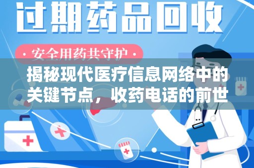 郑州揭秘现代医疗信息网络中的关键节点，收药电话的前世今生