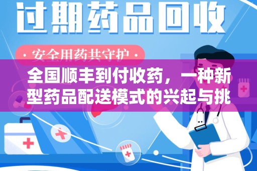 郑州全国顺丰到付收药，一种新型药品配送模式的兴起与挑战