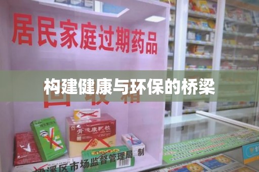 郑州构建健康与环保的桥梁