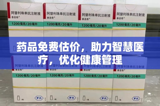 郑州药品免费估价，助力智慧医疗，优化健康管理
