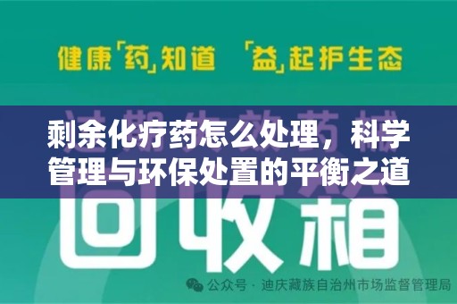 郑州剩余化疗药怎么处理，科学管理与环保处置的平衡之道
