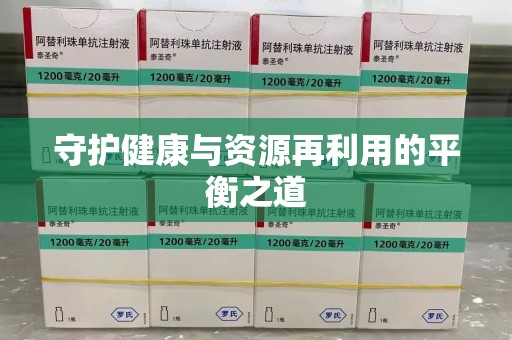 郑州守护健康与资源再利用的平衡之道