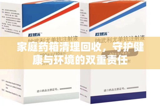 郑州家庭药箱清理回收，守护健康与环境的双重责任