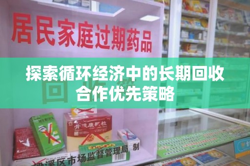 郑州探索循环经济中的长期回收合作优先策略