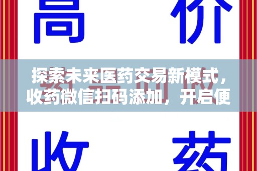 郑州探索未来医药交易新模式，收药微信扫码添加，开启便捷新体验