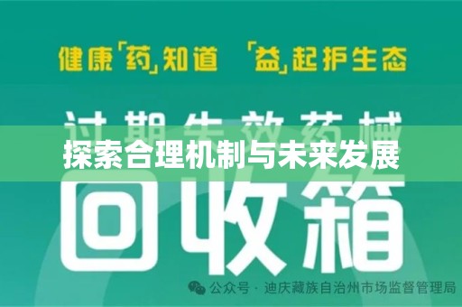 郑州探索合理机制与未来发展