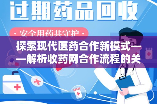 郑州探索现代医药合作新模式——解析收药网合作流程的关键要素