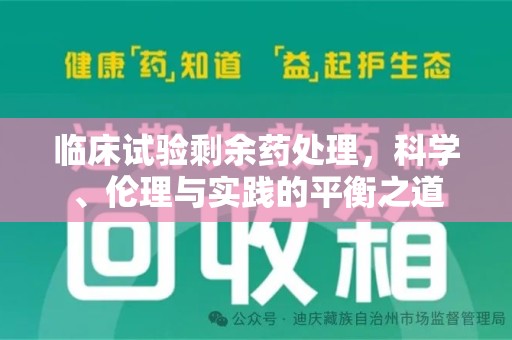 郑州临床试验剩余药处理，科学、伦理与实践的平衡之道
