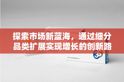 郑州探索市场新蓝海，通过细分品类扩展实现增长的创新路径