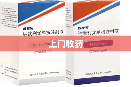郑州上门收药