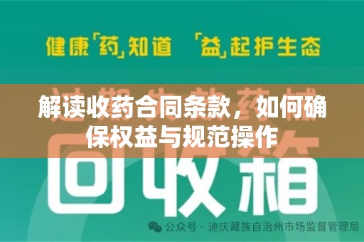 郑州解读收药合同条款，如何确保权益与规范操作