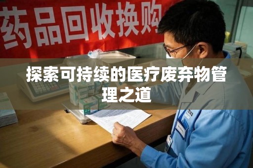 郑州探索可持续的医疗废弃物管理之道