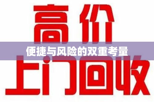 郑州便捷与风险的双重考量